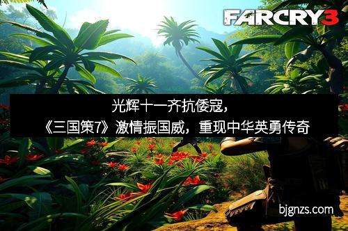 光辉十一齐抗倭寇，《三国策7》激情振国威，重现中华英勇传奇